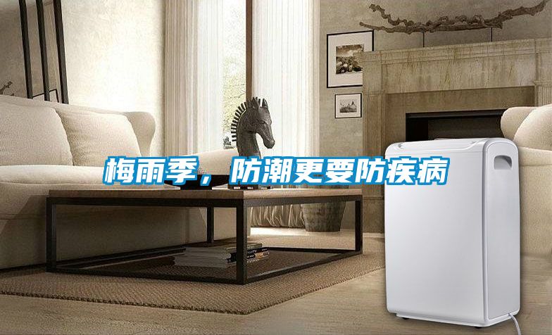 梅雨季，防潮更要防疾病