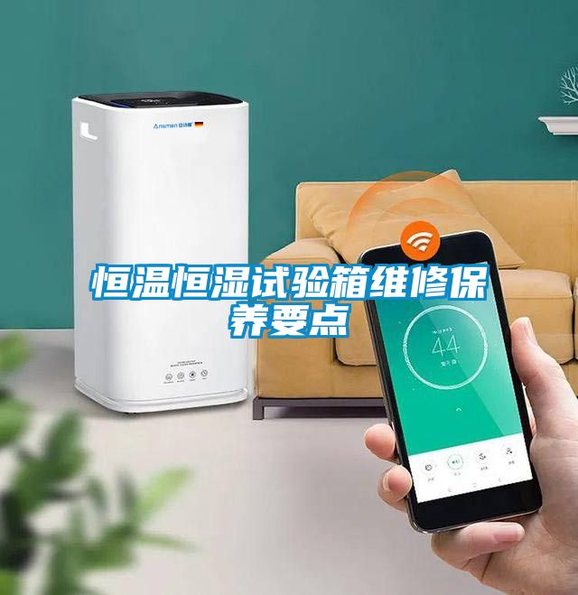 恒溫恒濕試驗箱維修保養(yǎng)要點(diǎn)