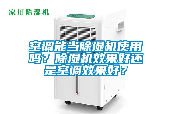 空調(diào)能當(dāng)除濕機(jī)使用嗎？除濕機(jī)效果好還是空調(diào)效果好？