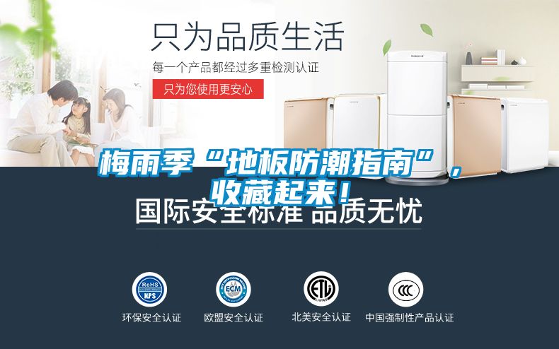 梅雨季“地板防潮指南”，收藏起來(lái)！
