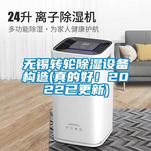 無錫轉(zhuǎn)輪除濕設(shè)備構(gòu)造(真的好！2022已更新)