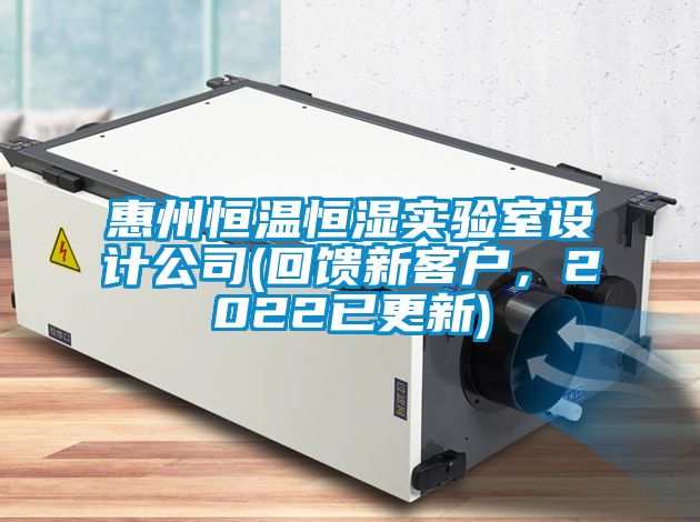 惠州恒溫恒濕實(shí)驗(yàn)室設(shè)計(jì)公司(回饋新客戶，2022已更新)