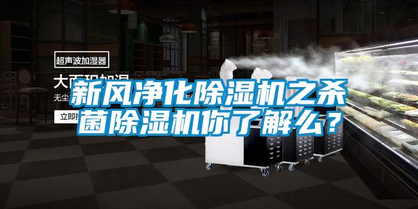 新風(fēng)凈化除濕機(jī)之殺菌除濕機(jī)你了解么？