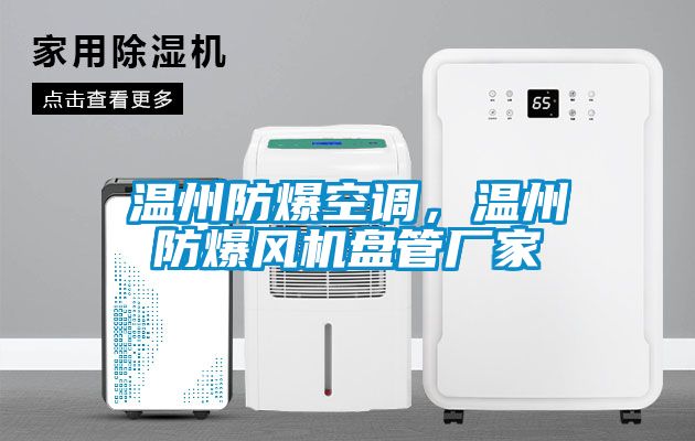溫州防爆空調(diào)，溫州防爆風(fēng)機(jī)盤(pán)管廠(chǎng)家