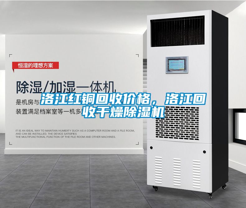 洛江紅銅回收價格，洛江回收干燥除濕機(jī)