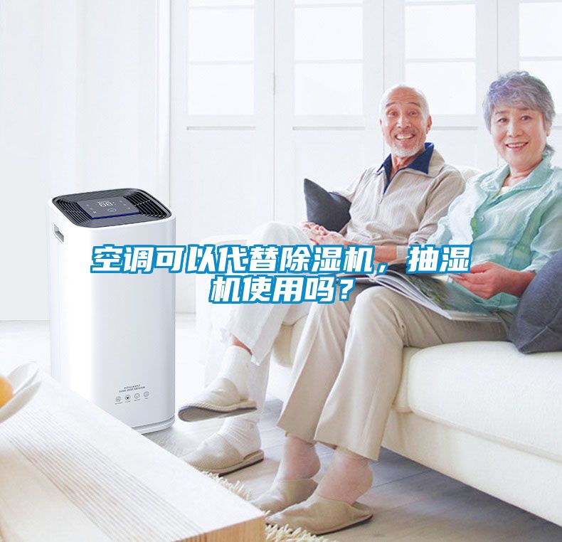 空調(diào)可以代替除濕機(jī)，抽濕機(jī)使用嗎？