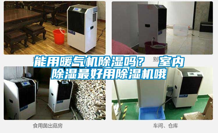 能用暖氣機除濕嗎？ 室內(nèi)除濕最好用除濕機哦
