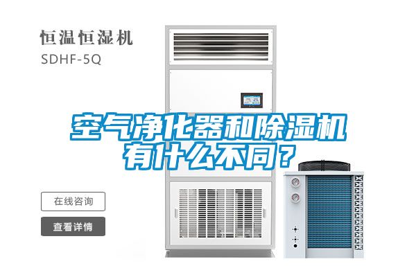 空氣凈化器和除濕機(jī)有什么不同？