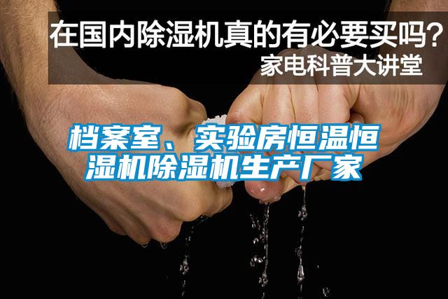 檔案室、實驗房恒溫恒濕機除濕機生產廠家