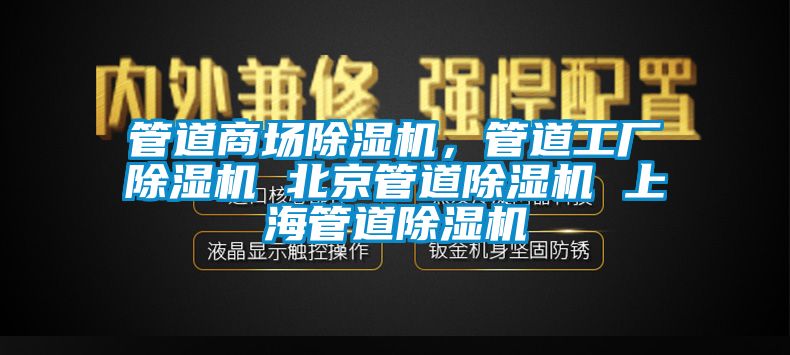 管道商場除濕機，管道工廠除濕機 北京管道除濕機 上海管道除濕機