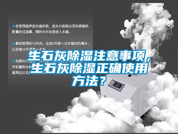 生石灰除濕注意事項，生石灰除濕正確使用方法？