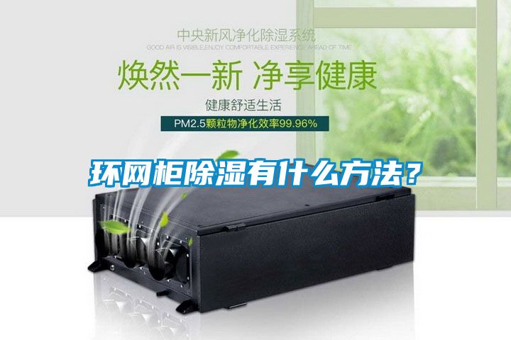 環(huán)網(wǎng)柜除濕有什么方法？