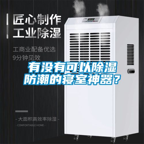 有沒有可以除濕防潮的寢室神器？