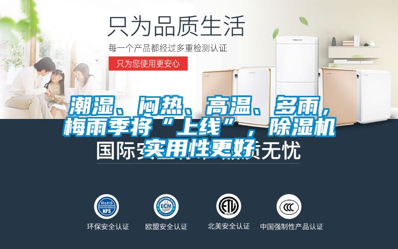 潮濕、悶熱、高溫、多雨，梅雨季將“上線”，除濕機(jī)實(shí)用性更好