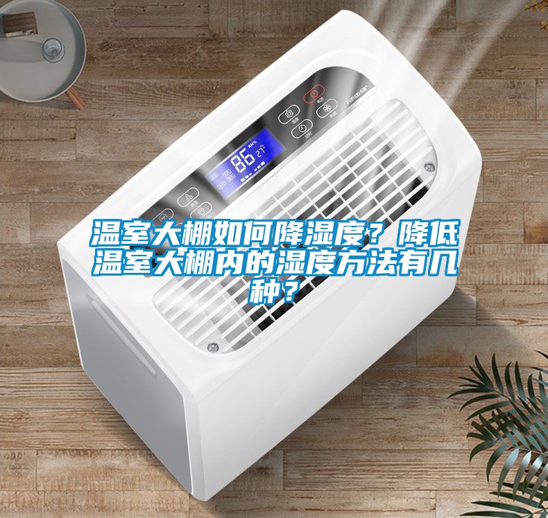 溫室大棚如何降濕度？降低溫室大棚內(nèi)的濕度方法有幾種？