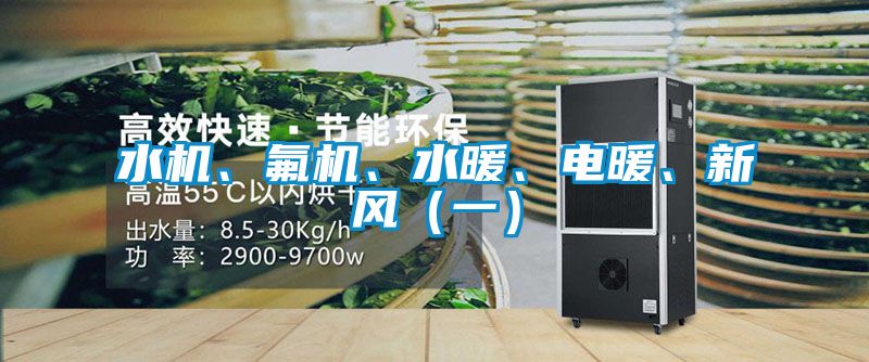水機、氟機、水暖、電暖、新風(fēng)（一）