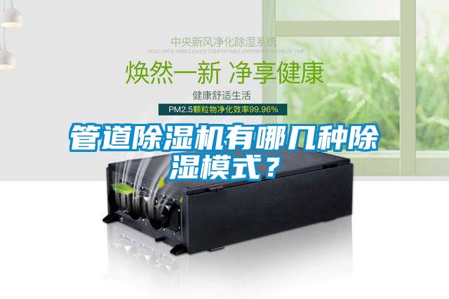 管道除濕機(jī)有哪幾種除濕模式？