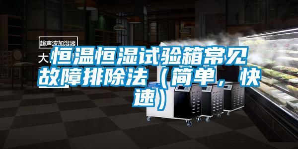 恒溫恒濕試驗(yàn)箱常見故障排除法（簡(jiǎn)單，快速）