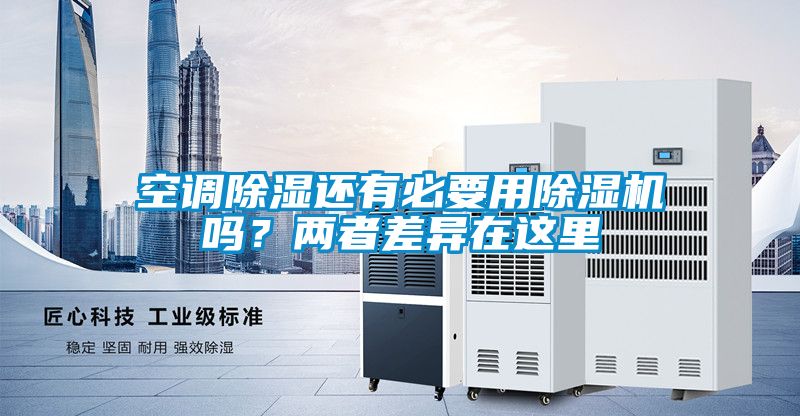 空調(diào)除濕還有必要用除濕機(jī)嗎？?jī)烧卟町愒谶@里