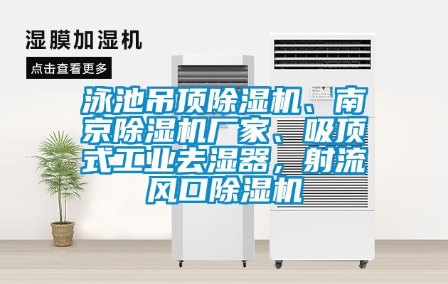 泳池吊頂除濕機、南京除濕機廠家、吸頂式工業(yè)去濕器，射流風(fēng)口除濕機