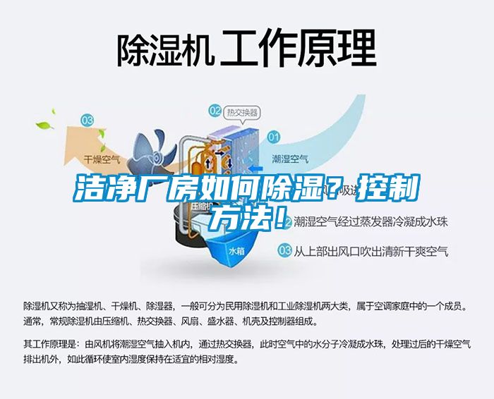 潔凈廠房如何除濕？控制方法！