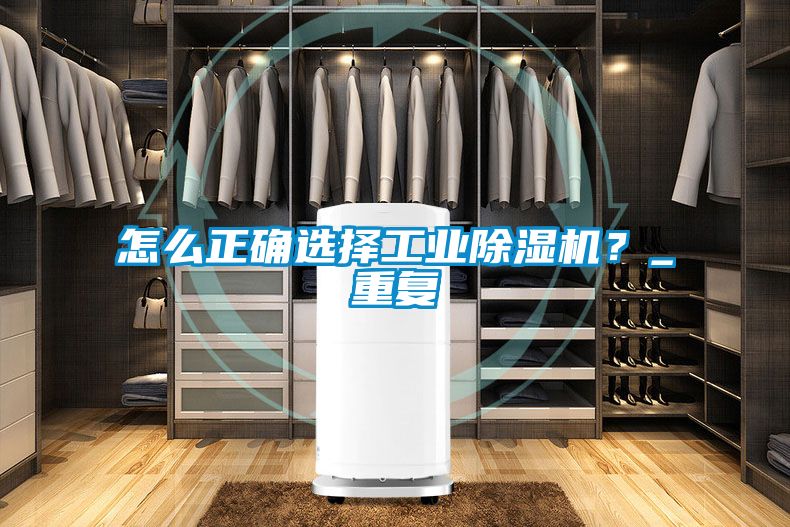 怎么正確選擇工業(yè)除濕機？_重復(fù)