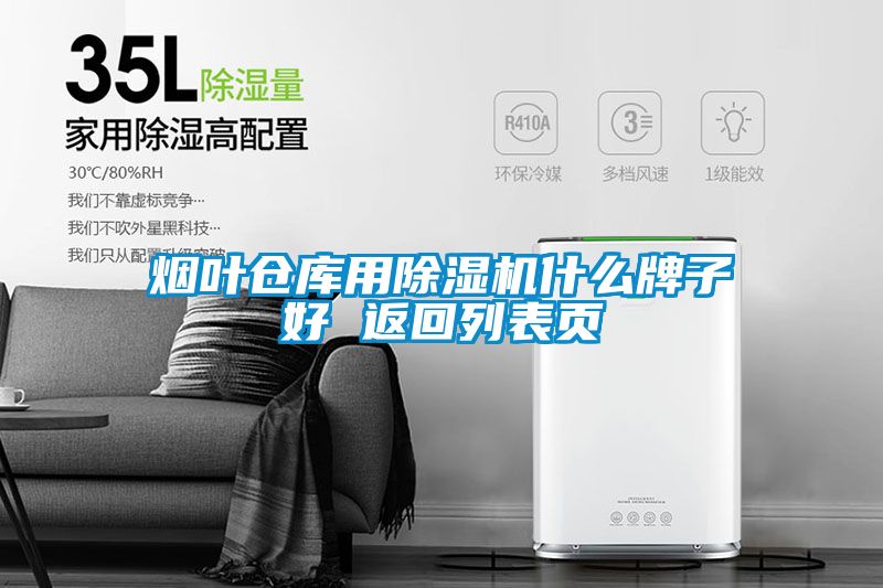 煙葉倉(cāng)庫(kù)用除濕機(jī)什么牌子好 返回列表頁