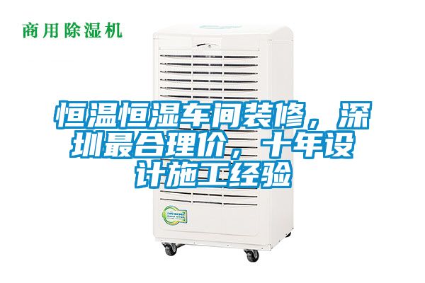 恒溫恒濕車間裝修，深圳最合理價(jià)，十年設(shè)計(jì)施工經(jīng)驗(yàn)