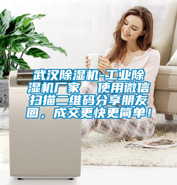 武漢除濕機(jī)-工業(yè)除濕機(jī)廠家  使用微信掃描二維碼分享朋友圈，成交更快更簡單！