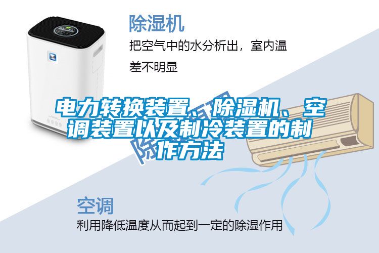 電力轉換裝置、除濕機、空調裝置以及制冷裝置的制作方法