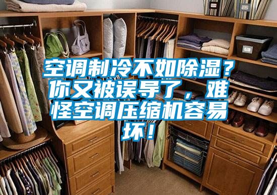 空調(diào)制冷不如除濕？你又被誤導(dǎo)了，難怪空調(diào)壓縮機(jī)容易壞！