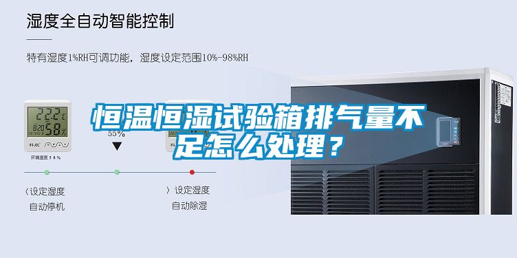 恒溫恒濕試驗(yàn)箱排氣量不足怎么處理？
