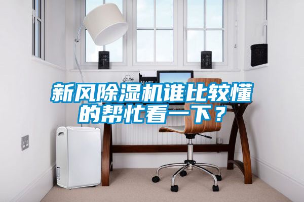 新風(fēng)除濕機誰比較懂的幫忙看一下？