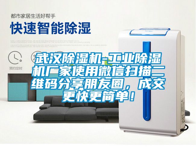 武漢除濕機(jī)-工業(yè)除濕機(jī)廠家使用微信掃描二維碼分享朋友圈，成交更快更簡單！