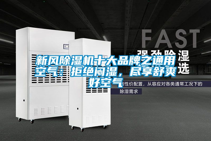 新風(fēng)除濕機十大品牌之通用空氣：拒絕悶濕，盡享舒爽好空氣