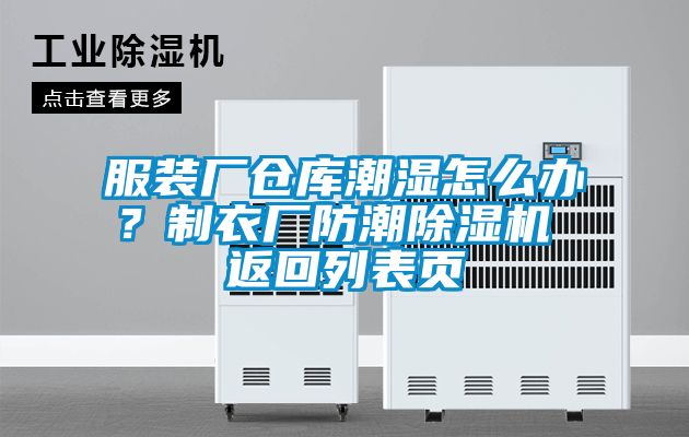 服裝廠倉庫潮濕怎么辦？制衣廠防潮除濕機 返回列表頁