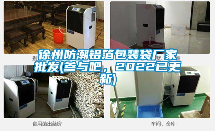 徐州防潮鋁箔包裝袋廠家批發(fā)(參與吧，2022已更新)
