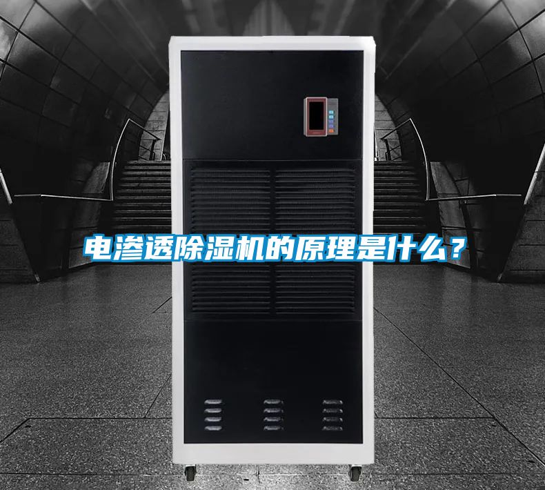電滲透除濕機(jī)的原理是什么？