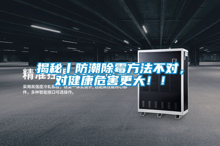 揭秘丨防潮除霉方法不對，對健康危害更大??！