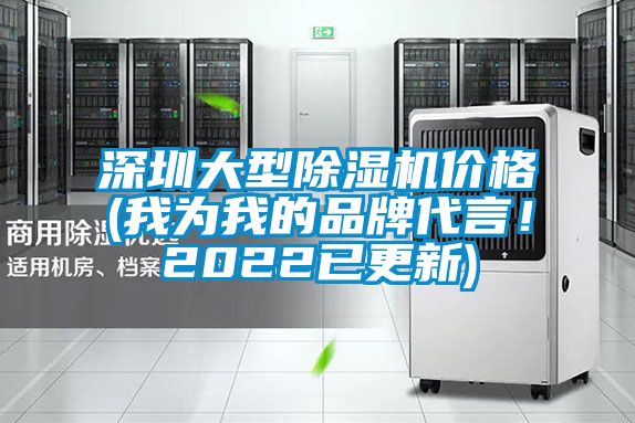 深圳大型除濕機(jī)價(jià)格(我為我的品牌代言！2022已更新)