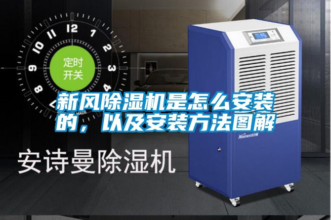 新風(fēng)除濕機(jī)是怎么安裝的，以及安裝方法圖解