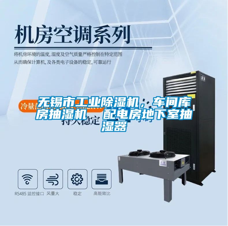 無錫市工業(yè)除濕機，車間庫房抽濕機  配電房地下室抽濕器