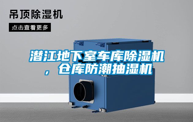 潛江地下室車庫除濕機，倉庫防潮抽濕機