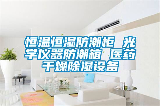恒溫恒濕防潮柜 光學儀器防潮箱 醫(yī)藥干燥除濕設(shè)備