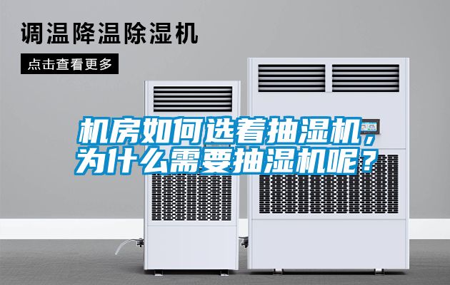 機(jī)房如何選著抽濕機(jī)，為什么需要抽濕機(jī)呢？