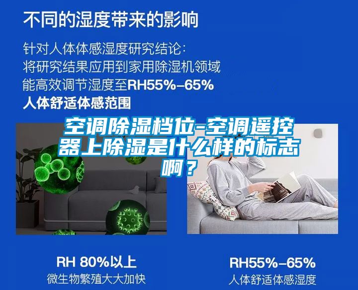 空調(diào)除濕檔位-空調(diào)遙控器上除濕是什么樣的標(biāo)志??？