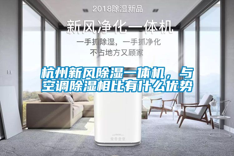 杭州新風(fēng)除濕一體機(jī)，與空調(diào)除濕相比有什么優(yōu)勢(shì)