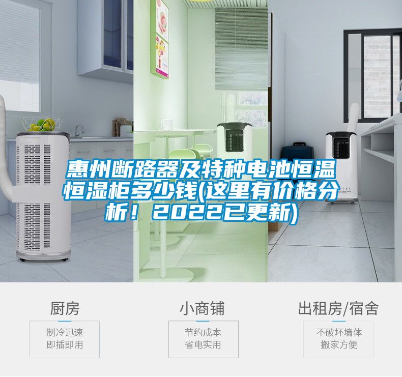 惠州斷路器及特種電池恒溫恒濕柜多少錢(這里有價格分析！2022已更新)