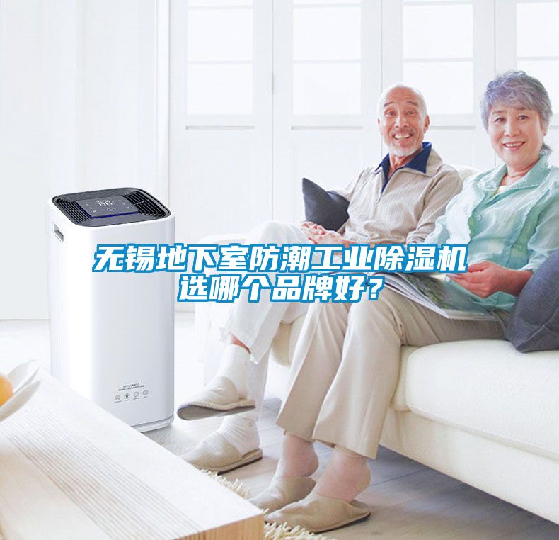 無錫地下室防潮工業(yè)除濕機選哪個品牌好？
