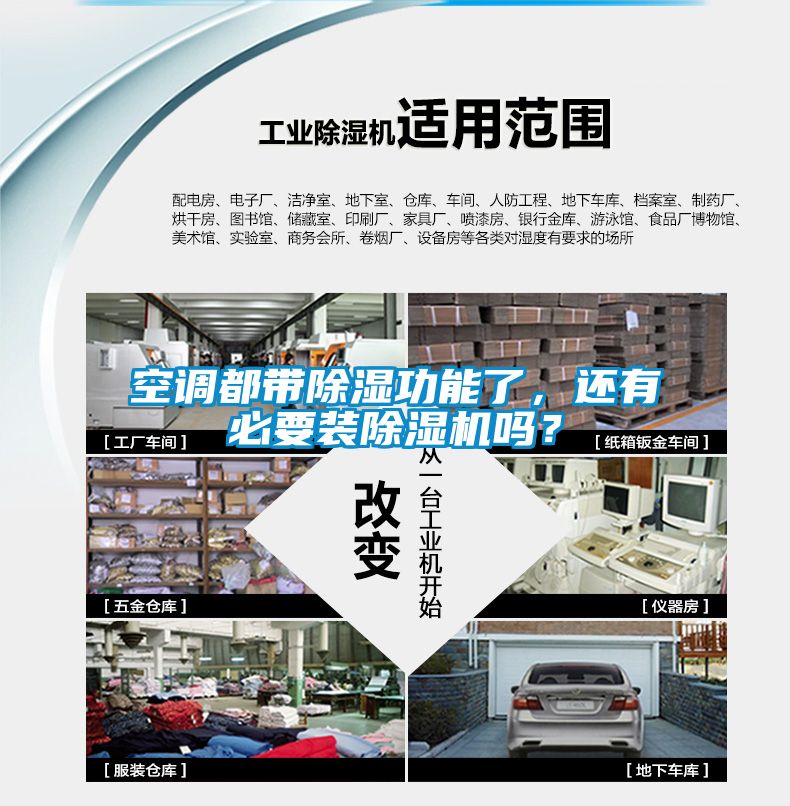 空調都帶除濕功能了，還有必要裝除濕機嗎？